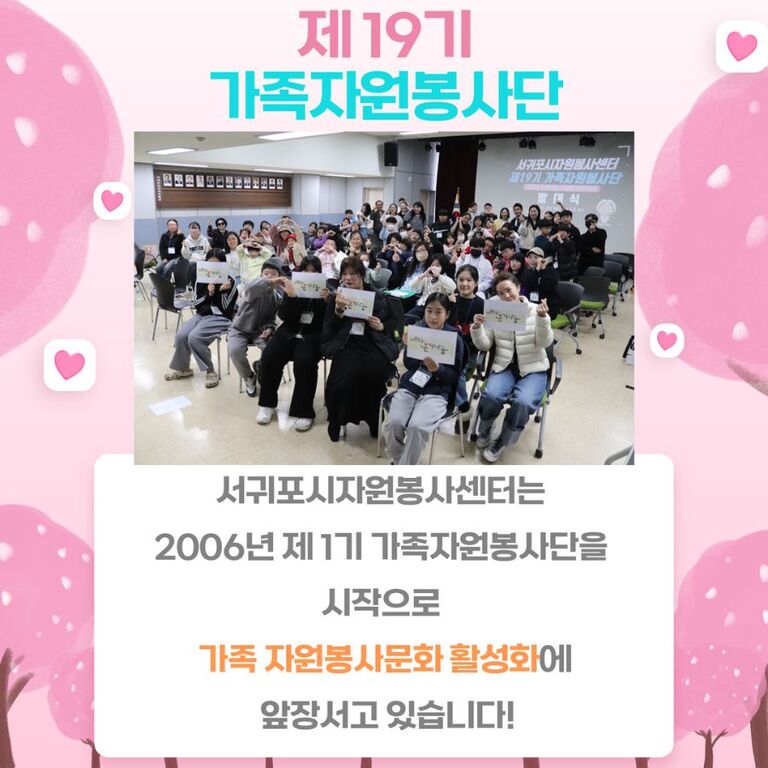 [2024.03.16.토.] 제19기 가족자원봉사단 발대식